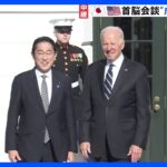 日米首脳会談 「十分過ぎるほど達成した」とする“成果”と“課題”は？【官邸キャップ解説】｜TBS NEWS DIG