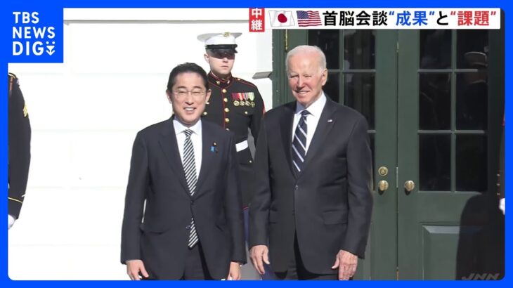 日米首脳会談 「十分過ぎるほど達成した」とする“成果”と“課題”は？【官邸キャップ解説】｜TBS NEWS DIG