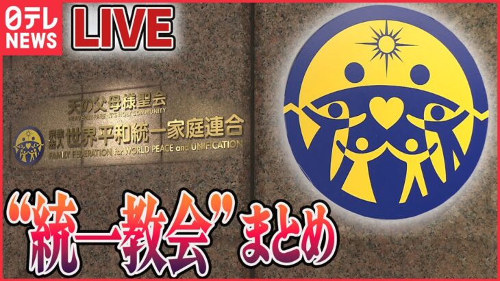 【ライブ】“統一教会”関連ニュースまとめ / 「宗教2世」虐待めぐり厚労省が初のガイドライン / “統一教会”被害者救済法が成立 / “統一教会”に「解散命令請求」など――（日テレNEWS LIVE）