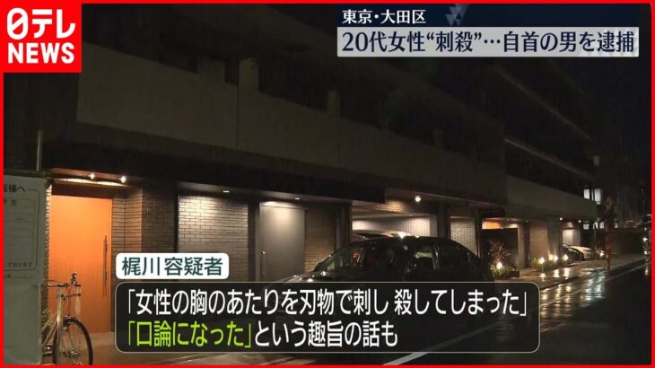 【自首の男を緊急逮捕】「女性の胸のあたりを刃物で刺し、殺してしまった」東京・大田区