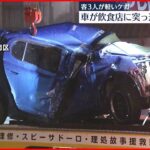 【車が飲食店に突っ込む】運転していた男性が死亡…店内の3人がケガ　岡山市