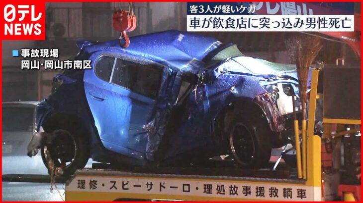 【車が飲食店に突っ込む】運転していた男性が死亡…店内の3人がケガ　岡山市