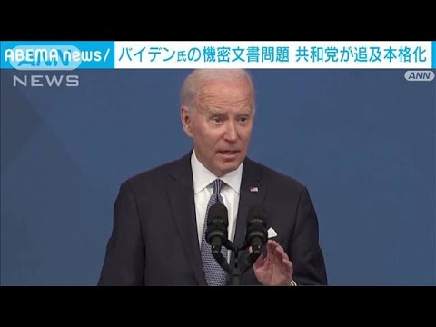 バイデン大統領の機密文書“持ち出し”問題で共和党が追及本格化(2023年1月14日)