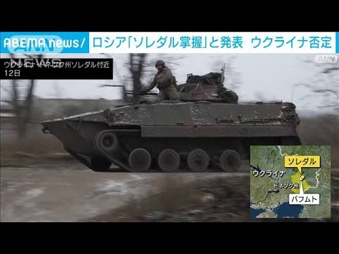 ロシアが「東部ソレダルを掌握」　ウクライナ側は否定(2023年1月14日)