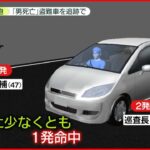 【警官発砲…】“盗難車”を追跡で　男死亡…大阪府警「詳細は調査中」