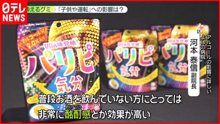 【酔えるグミ】コンビニで買える“酔えるグミ”…「子どもの誤食」懸念も