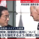 【日米首脳会談】岸田首相「連携を強く確認」　バイデン大統領「日米同盟の責務果たす」