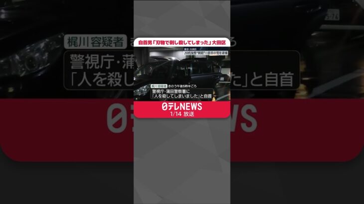 【自首の男を緊急逮捕】「女性の胸のあたりを刃物で刺し、殺してしまった」東京・大田区 #shorts