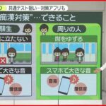 【共通テスト狙う卑劣行為】「＃痴漢祭り」“対策”アプリも　周囲の人ができることは…