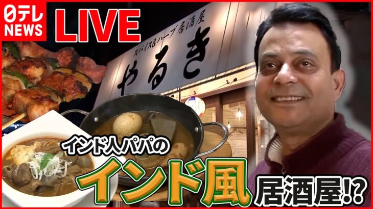 【日本で頑張る外国人の方まとめ】インドから来た日本人！？/国際結婚カップルの繁盛店/移住アメリカ人夫婦の奮闘/家族5人の田舎暮らし/アメリカ人“空き家ハンター”に密着　など（日テレNEWS LIVE）