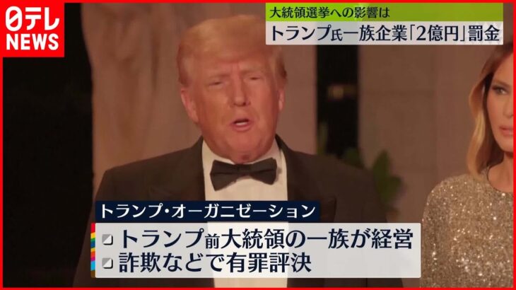 【トランプ氏一族が経営】「トランプ・オーガニゼーション」に約2億円の罰金　米・ニューヨーク州裁判所