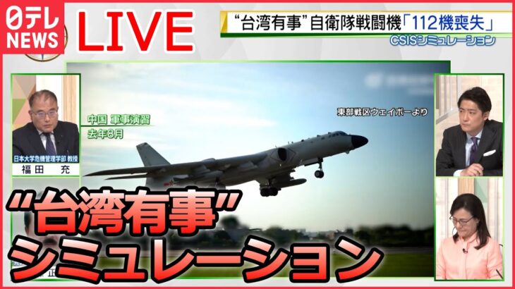 【ライブ】『中国に関するニュース』“台湾有事”自衛隊戦闘機112機喪失も/ 中国“コロナ解雇”で暴動… / 中国、突然の「ビザ発給停止」――“やり過ぎ”対抗措置ナゼ？　など（日テレNEWS LIVE）