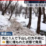 【雪崩に巻き込まれ男性死亡】「寒九の水くみ」準備のため入山　新潟