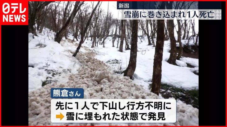 【雪崩に巻き込まれ男性死亡】「寒九の水くみ」準備のため入山　新潟