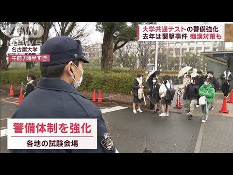 大学共通テストの警備強化　去年は襲撃事件も　カンニング対策でスマホ電源一斉にオフ(2023年1月14日)