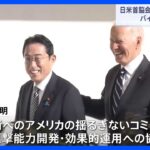 日米首脳会談　“十分すぎるほど果たした”成果とは？ 安保政策の具体的な議論は？｜TBS NEWS DIG