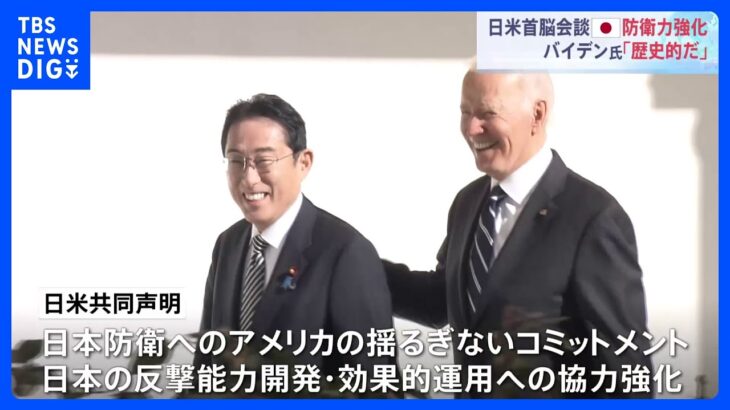 日米首脳会談　“十分すぎるほど果たした”成果とは？ 安保政策の具体的な議論は？｜TBS NEWS DIG