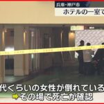 【神戸市のホテルで女性死亡】男性から「息苦しいと話している。私はホテルにいない」と通報　女性の死因など調べ、通報者の行方捜す
