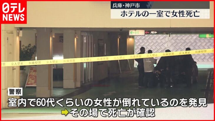 【神戸市のホテルで女性死亡】男性から「息苦しいと話している。私はホテルにいない」と通報　女性の死因など調べ、通報者の行方捜す