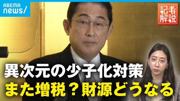 【増税？】総理肝いり“異次元の少子化対策” 中身は？効果は？｜政治部 湯屋あかね記者