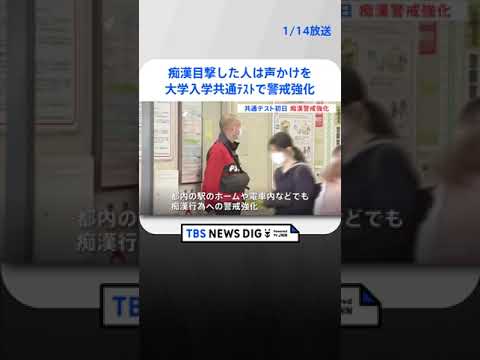 「痴漢を目撃した人は傍観者にならず声かけを」大学入学共通テスト初日　警視庁が駅や電車内で警戒強化　 | TBS NEWS DIG #shorts