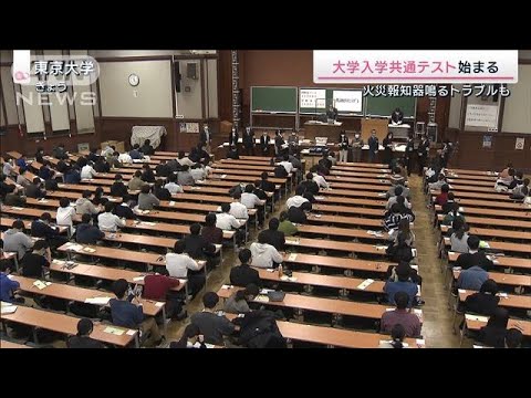 大学入学共通テストで火災報知器が作動し開始遅れも(2023年1月14日)