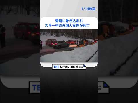 雪崩に巻き込まれスキー中の外国人女性が死亡　北海道・羊蹄山　 | TBS NEWS DIG #shorts