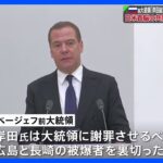 岸田総理は「切腹するしかない」　ロシア前大統領が日米首脳の共同声明に強く反発｜TBS NEWS DIG