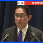【速報】岸田総理、“防衛増税”の議論「自民党の伝統を背負う決定できた」｜TBS NEWS DIG