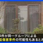 茨城・龍ケ崎市で強盗傷害事件　つくば市でも・・連続強盗事件か｜TBS NEWS DIG