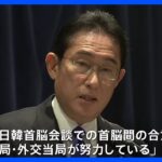 【速報】岸田総理、徴用工問題での韓国提案「コメント控えるが努力続けて」　日中首脳会談は“具体的に決まってない”｜TBS NEWS DIG