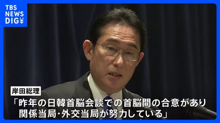 【速報】岸田総理、徴用工問題での韓国提案「コメント控えるが努力続けて」　日中首脳会談は“具体的に決まってない”｜TBS NEWS DIG