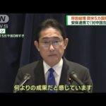 岸田総理が欧米訪問終える　国会で安保政策説明へ(2023年1月15日)