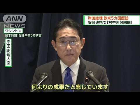 岸田総理が欧米訪問終える　国会で安保政策説明へ(2023年1月15日)