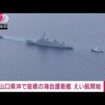 自力航行不能の海自護衛艦「いなづま」の曳航始まる(2023年1月15日)