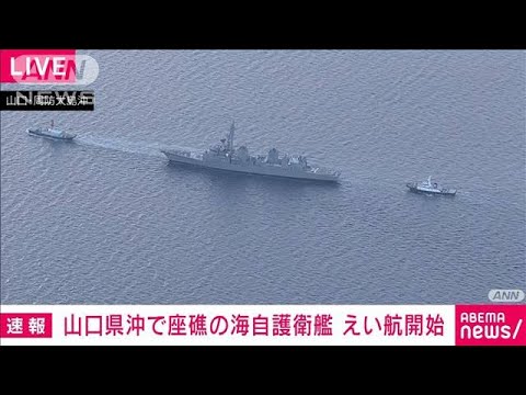 自力航行不能の海自護衛艦「いなづま」の曳航始まる(2023年1月15日)