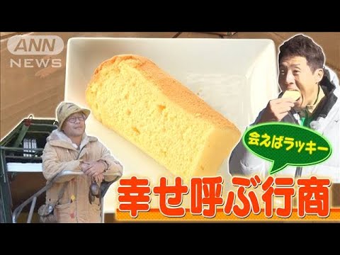 【松岡修造のみんながん晴れ】“幸せを呼ぶ行商”がんばらない働き方(2023年1月15日)