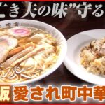 【子どもには継がせない】神楽坂で人気！女店主の町中華 ワンタンメンは亡き夫の味