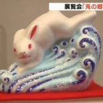 今年の干支「ウサギ」のおもちゃ約１５０点集めた展覧会「兎の郷土玩具」兵庫・姫路市（2023年1月15日）