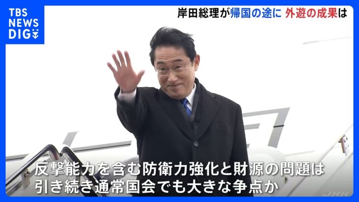 「トップ同士の信頼深め、今後につながる結果を残すことができた」岸田総理G7歴訪から帰国の途に　反撃能力含む防衛力強化、財源の問題は通常国会での大きな争点【官邸キャップ解説】｜TBS NEWS DIG