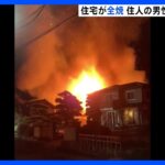 「炎と黒煙が…」埼玉・鴻巣市で住宅が全焼　住民の男性と連絡取れず｜TBS NEWS DIG