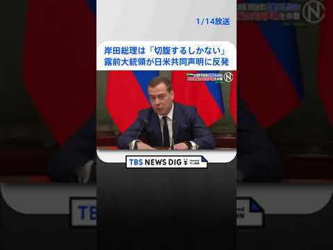 岸田総理は「切腹するしかない」　ロシア前大統領が日米首脳の共同声明に強く反発 | TBS NEWS DIG #shorts