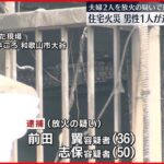 【火事】和歌山市で住宅全焼　住人夫婦が口論の末、灯油まき火つけたか　息子とみられる男性の遺体発見
