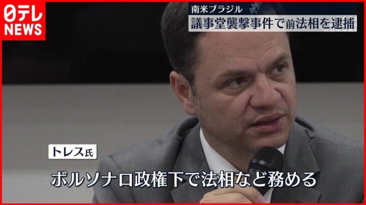 【ブラジル前法相トレス氏逮捕】ブラジル“議事堂襲撃”当時の首都公安局長　ボルソナロ政権下で法相務める