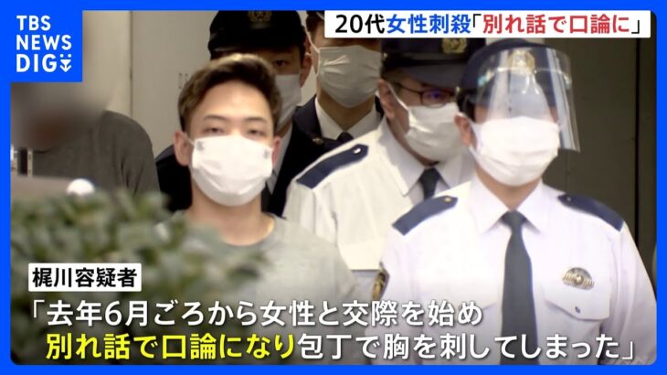 「別れ話で口論になり包丁で胸を刺した」無職の男を殺人容疑で送検　東京・大田区｜TBS NEWS DIG