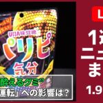 【日テレ今週のニュース】“酔えるグミ”「親としてはやめてほしい」/ガーシー議員「3月上旬に帰国」 /警官発砲…“盗難車”を追跡で（日テレNEWS LIVE）