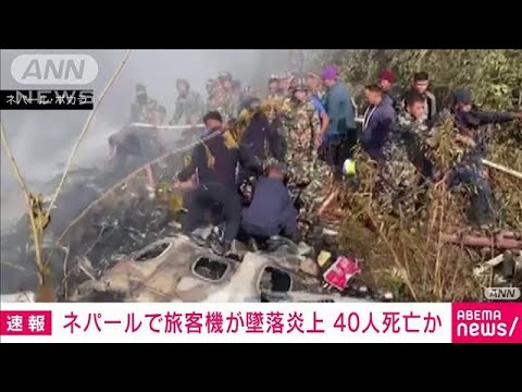 【速報】ネパールで旅客機が墜落炎上　少なくとも40人死亡　ロイター(2023年1月15日)