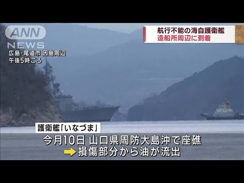 航行不能の護衛艦「いなづま」 造船所周辺に到着(2023年1月15日)