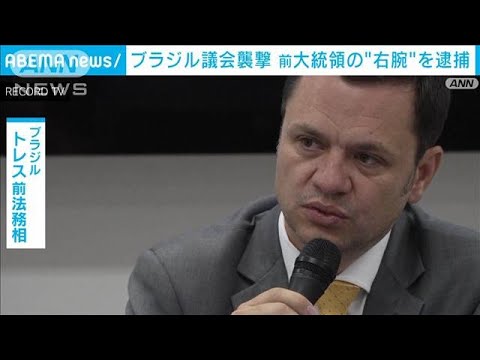 ボルソナロ氏の「右腕」トレス前法務相を逮捕　議会襲撃事件(2023年1月15日)