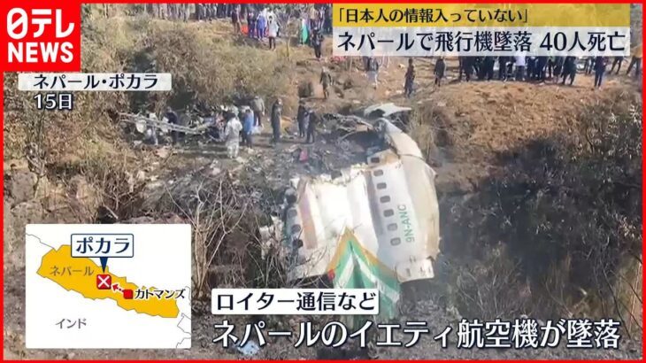 【飛行機墜落】ネパールで　「日本人が巻き込まれたとの情報は入っていない」現地の日本大使館